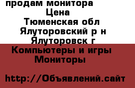 продам монитора BenQ GL2450E › Цена ­ 5 000 - Тюменская обл., Ялуторовский р-н, Ялуторовск г. Компьютеры и игры » Мониторы   